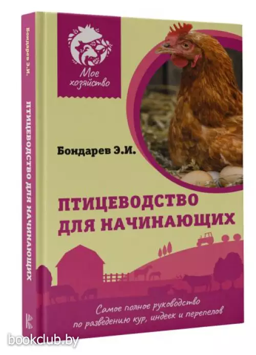 Птицеводство для начинающих. Самое полное руководство по разведению кур, индеек и перепелов (тв)