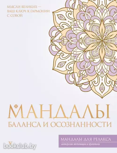 Мандалы баланса и осознанности