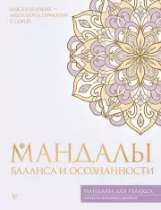 Мандалы баланса и осознанности
