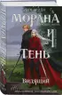 Морана и Тень. Видящий