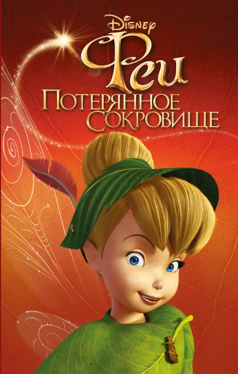 Феи: Потерянное сокровище (выпуск 2) Феи: Потерянное сокровище (выпуск 2)