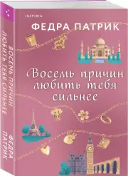 Восемь причин любить тебя сильнее, Федра Патрик