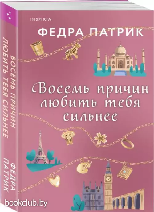 Восемь причин любить тебя сильнее