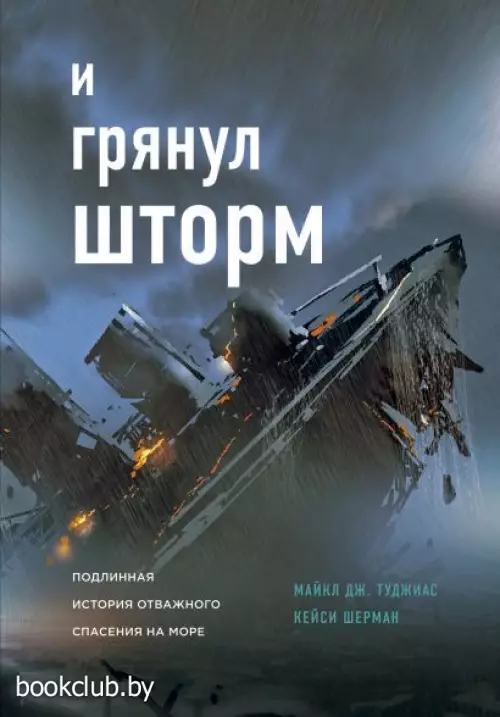 И грянул шторм И грянул шторм