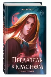 Предатель в красном, Эш Хейсс