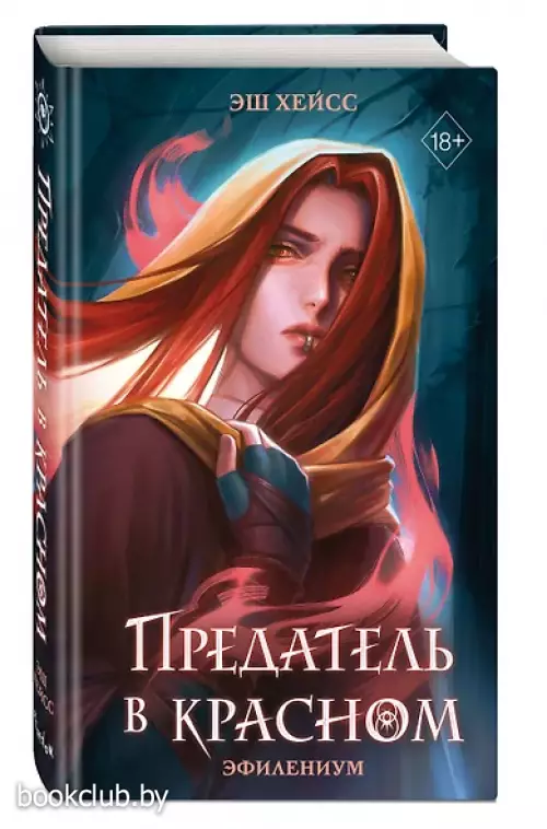 Предатель в красном