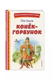 Конёк-горбунок (ил. И. Егунова) (Книги для внеклассного чтения), Петр Ершов