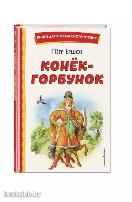 Конёк-горбунок (ил. И. Егунова) (Книги для внеклассного чтения)