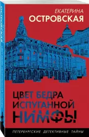 Цвет бедра испуганной нимфы