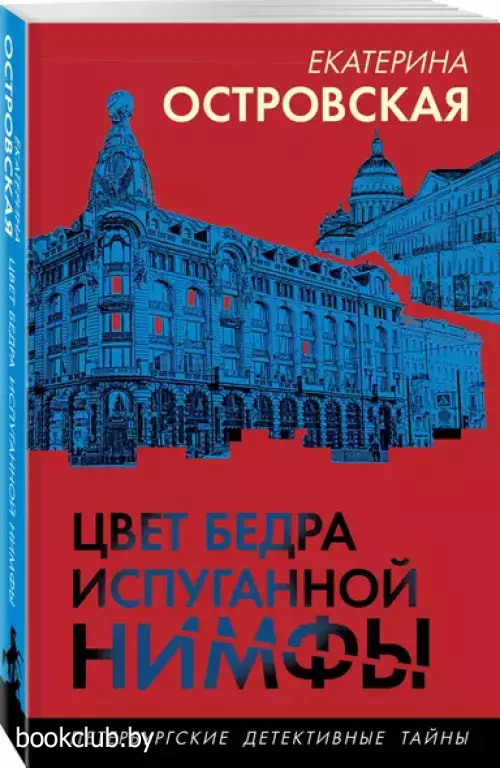 Цвет бедра испуганной нимфы