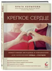 Крепкое сердце. Эффективные методики и упражнения для укрепления сердца и сосудов, Ольга Копылова