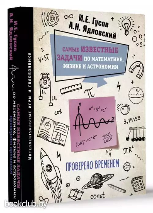 Самые известные задачи по математике, физике и астрономии. Проверено временем