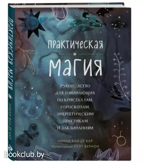 Практическая магия. Руководство для начинающих по кристаллам, гороскопам, энергетическим практикам и заклинаниям