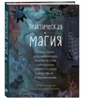 Практическая магия. Руководство для начинающих по кристаллам, гороскопам, энергетическим практикам и заклинаниям, Никки ВанДеКар