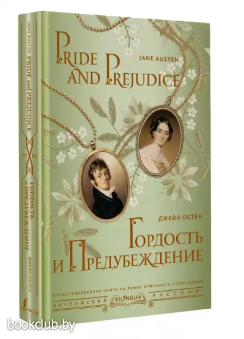 Гордость и предубеждение = Pride and Prejudice (400с.)