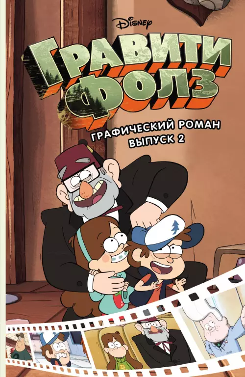 Гравити Фолз. Графический роман. Выпуск 2 Гравити Фолз. Графический роман. Выпуск 2