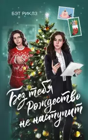 Без тебя Рождество не наступит (2024), Бэт Риклз