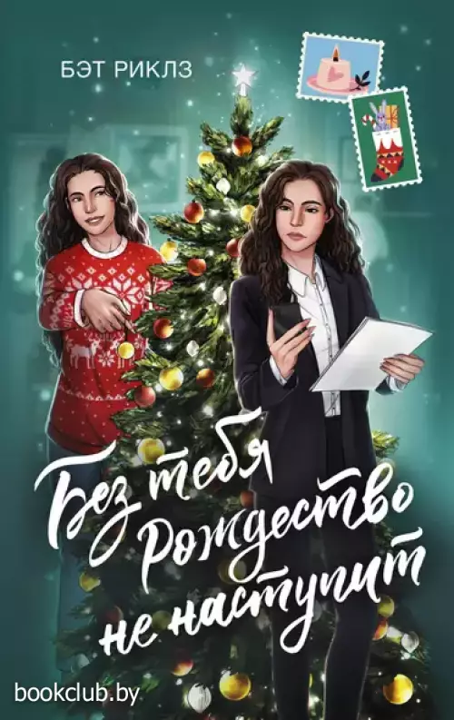 Без тебя Рождество не наступит (2024)