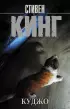 Куджо (м)