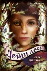 Секрет сфинкса, Катя Брандис Секрет сфинкса, Катя Брандис