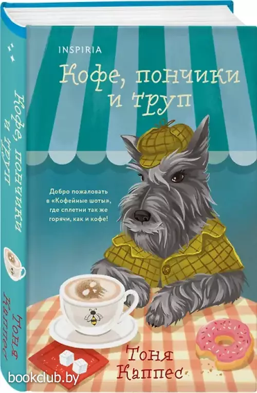 Кофе, пончики и труп (формат клатчбук)