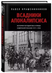 Всадники Апокалипсиса. История государства и права Советской России 1917-1922, Павел Крашенинников