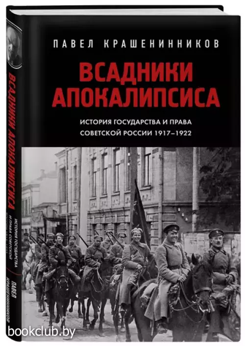 Всадники Апокалипсиса. История государства и права Советской России 1917-1922