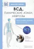 ВСД, панические атаки, неврозы: как сохранить здоровье в современном мире ВСД, панические атаки, неврозы: как сохранить здоровье в современном мире