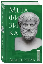 Метафизика. Аристотель (Библиотека стоика)