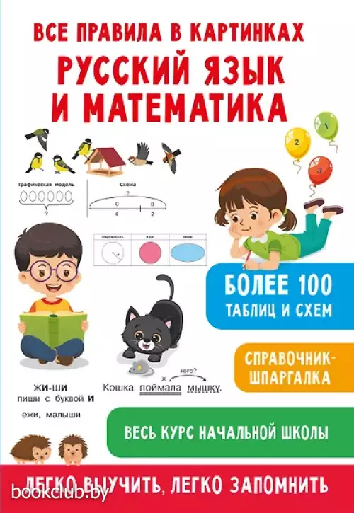  Все правила в картинках. Русский язык и математика