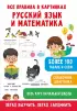  Все правила в картинках. Русский язык и математика