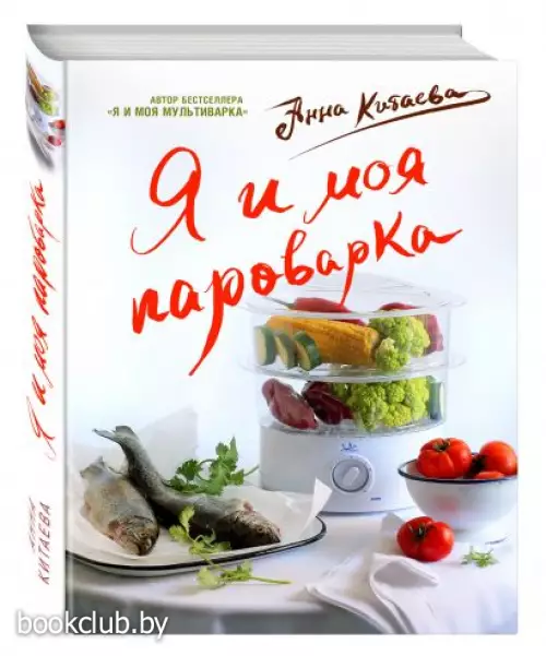 Я и моя пароварка