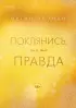 Поклянись, что это правда