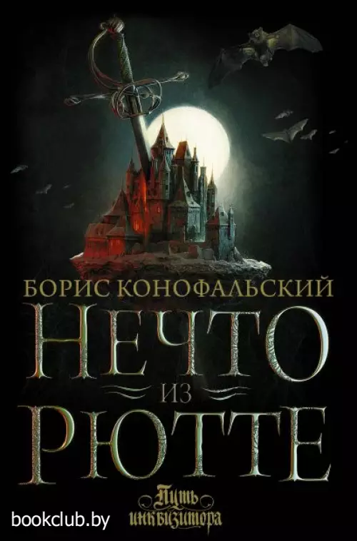 Нечто из Рютте Нечто из Рютте