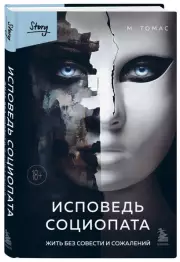 Исповедь социопата. Жить без совести и сожалений, М. Томас
