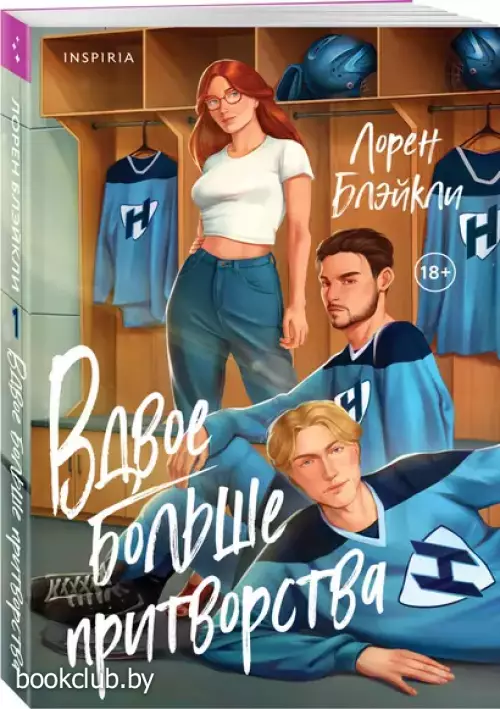 Вдвое больше притворства