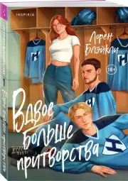 Вдвое больше притворства, Лорен Блэйкли