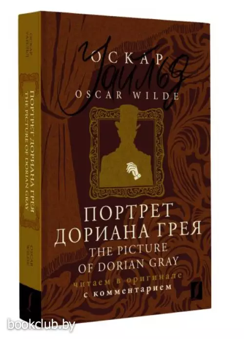 Портрет Дориана Грея = The Picture of Dorian Gray: читаем в оригинале с комментарием