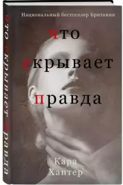 Что скрывает правда, Кара Хантер