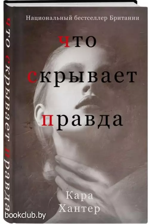 Что скрывает правда