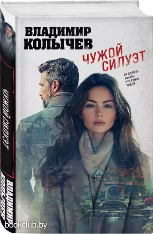 Чужой силуэт