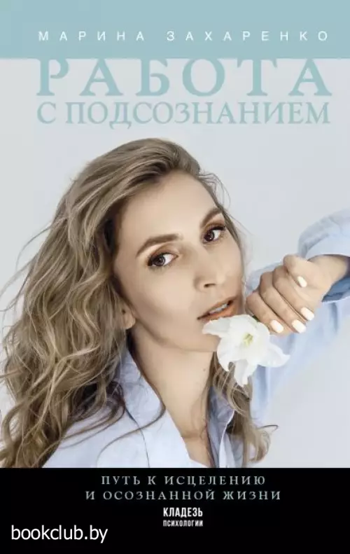 Работа с подсознанием. Путь к исцелению и осознанной жизни