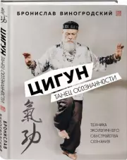Цигун. Танец осознанности., Бронислав Виногродский