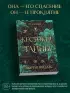 Жестокие тайны (#1)