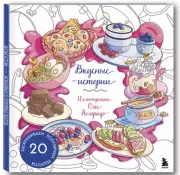Вкусные истории. Раскрашиваем 20 популярных рецептов