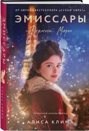 Эмиссары. Фермион Марии, Алиса Клима