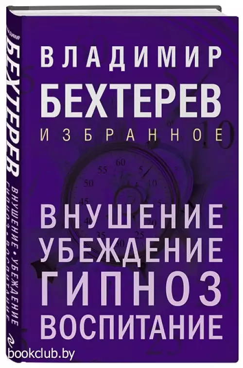 Внушение. Убеждение, гипноз, воспитание