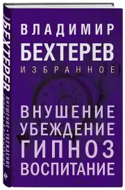 Внушение. Убеждение, гипноз, воспитание, Владимир Бехтерев