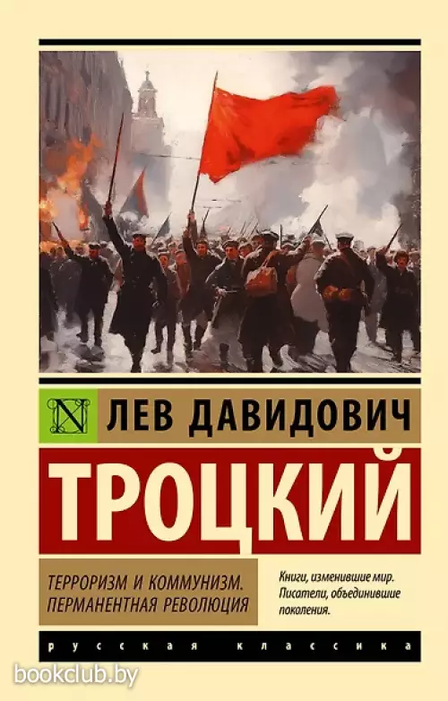 Терроризм и коммунизм. Перманентная революция