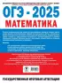 ОГЭ-2025. Математика. 20 тренировочных вариантов экзаменационных работ для подготовки к основному государственному экзамену